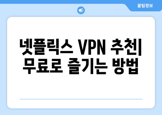 넷플릭스 VPN 무료 사용법, 쉽게 따라하는 방법