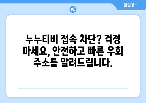 누누티비 우회 주소, 빠르고 안전한 접속 링크 제공