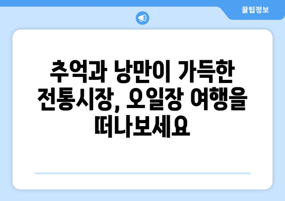 전국 오일장 일정표, 손쉽게 장날과 장소 확인