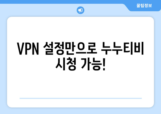 누누티비 우회 방법, VPN 설정법으로 접속 차단 해제