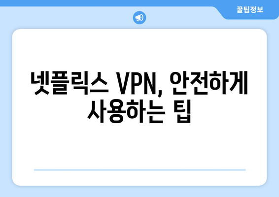 넷플릭스 VPN 사용법: 더쿠에서 추천하는 베스트 서비스