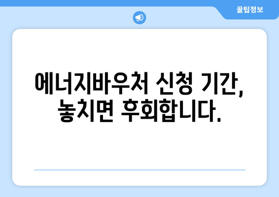 에너지바우처 신청기간 – 마감 전에 신청해야 할 이유