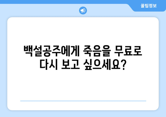 백설공주에게 죽음을 무료 다시보기 – 빠르게 접속하는 법