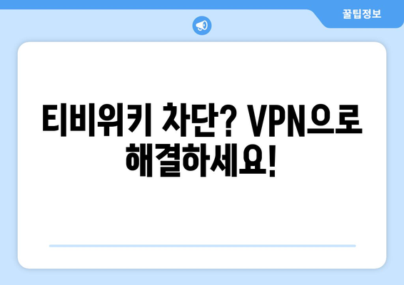 티비위키 우회접속 VPN, 안전한 설정법으로 접속 문제 해결