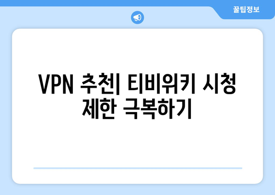 티비위키 우회접속 방법, 최신 VPN 설정 가이드 제공