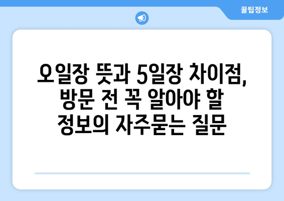 오일장 뜻과 5일장 차이점, 방문 전 꼭 알아야 할 정보