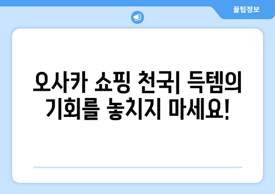 오사카 여행지 소개, 현지인 추천하는 필수 방문지