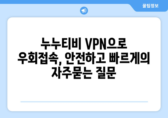 누누티비 VPN으로 우회접속, 안전하고 빠르게