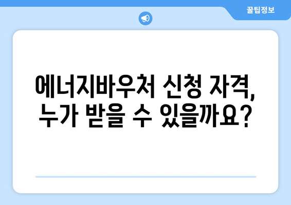 복지로 에너지바우처 신청서 작성 가이드