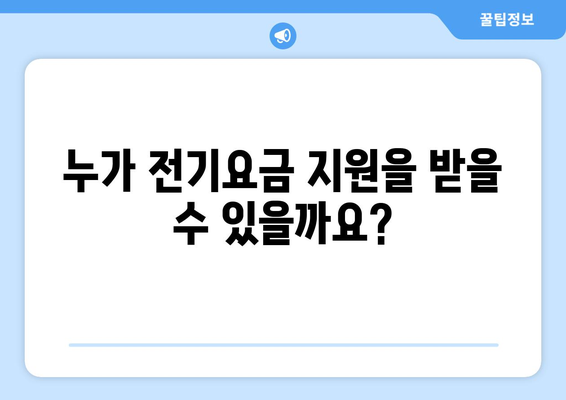 소상공인 전기요금 특별지원 신청 요건과 혜택 정리