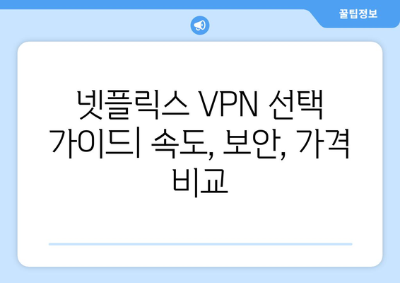 넷플릭스 VPN 티비위키, 차단 우회 쉽게 하기