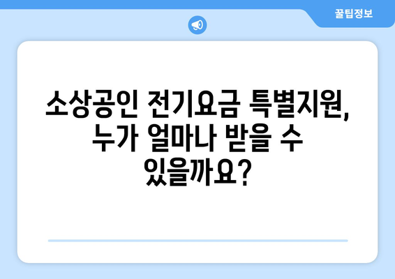 소상공인 전기요금 특별지원 혜택과 신청 방법, 필수 정보 안내