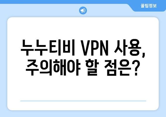 누누티비 우회접속, VPN 설정으로 빠르게 해결