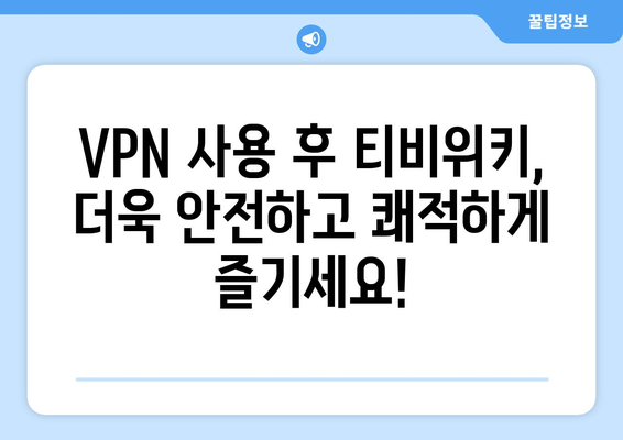 티비위키 VPN 설정법, 접속 차단 해결을 위한 가이드