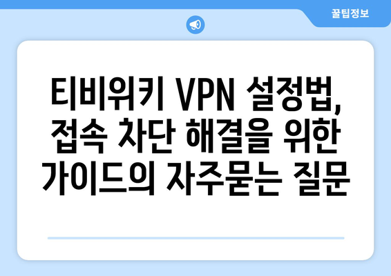 티비위키 VPN 설정법, 접속 차단 해결을 위한 가이드