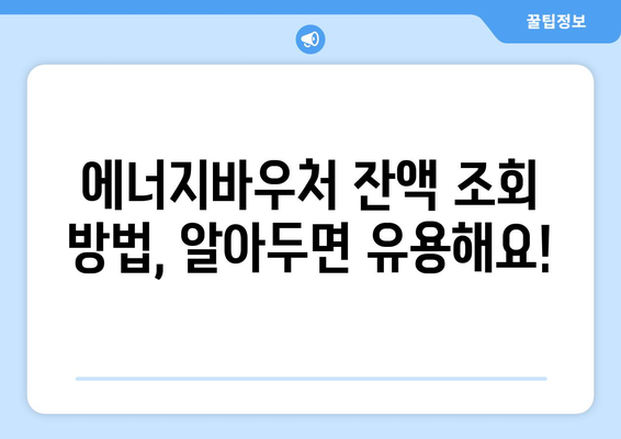 에너지바우처 잔액조회 방법 – 잔액 관리의 첫걸음