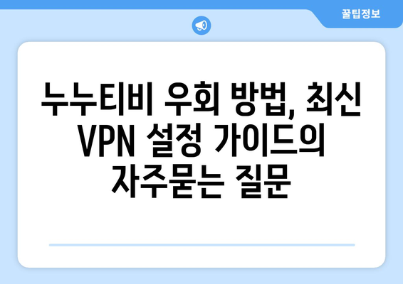 누누티비 우회 방법, 최신 VPN 설정 가이드