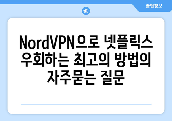 NordVPN으로 넷플릭스 우회하는 최고의 방법