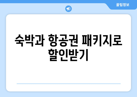 최저가 항공권 예약 꿀팁, 싸게 예약하는 방법