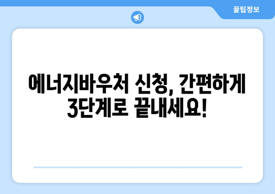 에너지바우처 신청방법 – 간편한 신청 단계 안내