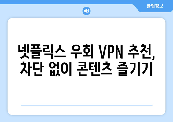 넷플릭스 우회 VPN 추천, 차단 없이 콘텐츠 즐기기