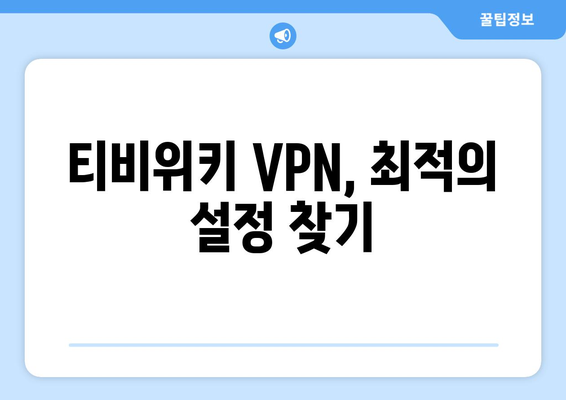 티비위키 VPN 설정법, 접속 차단 문제 해결법