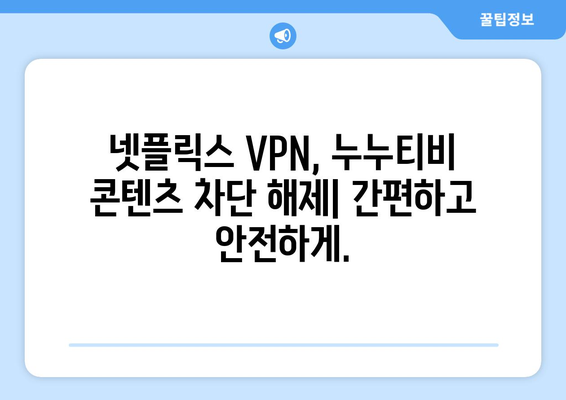 넷플릭스 VPN 누누티비, 안전하게 콘텐츠 차단 우회하기