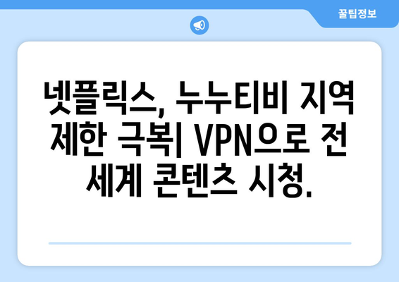 넷플릭스 VPN 누누티비, 안전하게 콘텐츠 차단 우회하기