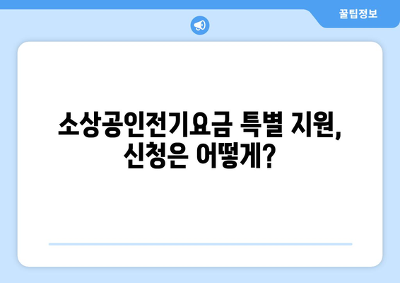 소상공인전기요금특별지원.kr에서 신청하는 방법 안내