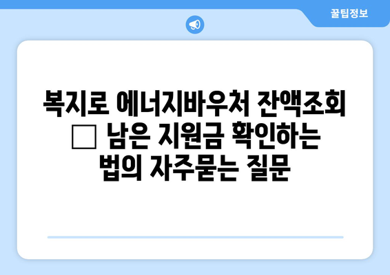 복지로 에너지바우처 잔액조회 – 남은 지원금 확인하는 법