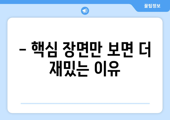 엄마친구아들 드라마 다시보기: 주요 장면만 골라보는 팁