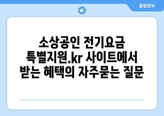 소상공인 전기요금 특별지원.kr 사이트에서 받는 혜택