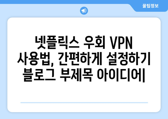 넷플릭스 우회 VPN 사용법, 간편하게 설정하기