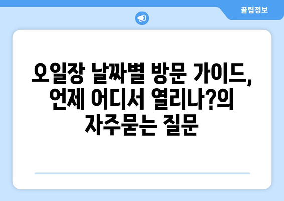 오일장 날짜별 방문 가이드, 언제 어디서 열리나?