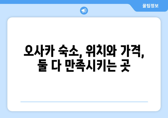 오사카 숙소 추천, 편안한 여행을 위한 가성비 숙소