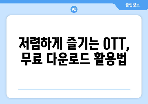 OTT 무료 다운로드 가능한 사이트, 안전하게 이용하세요