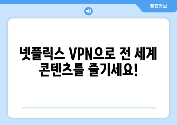 넷플릭스 VPN 추천: 콘텐츠의 지역 제한을 해제하는 방법