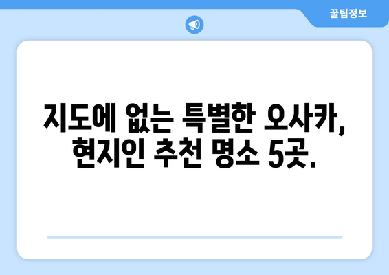 오사카 여행지 소개, 현지인이 추천하는 숨겨진 명소