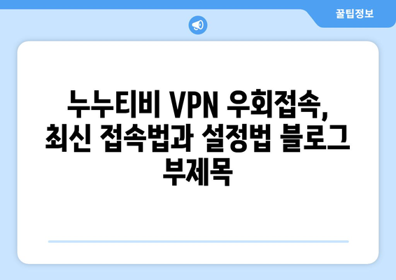 누누티비 VPN 우회접속, 최신 접속법과 설정법