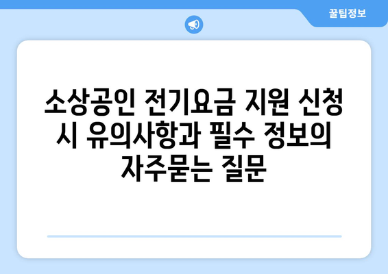 소상공인 전기요금 지원 신청 시 유의사항과 필수 정보