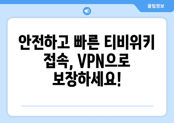 티비위키 우회접속 VPN, 최신 설정법으로 빠르게 접속