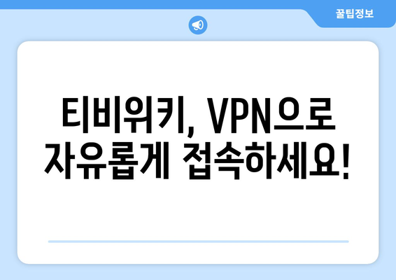 티비위키 우회접속 VPN, 안전하게 접속하는 방법