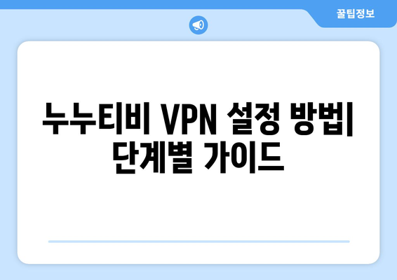 누누티비 VPN 우회, 접속 차단 문제 해결 가이드