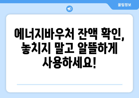 복지로 에너지바우처 잔액조회 방법 – 남은 금액 확인