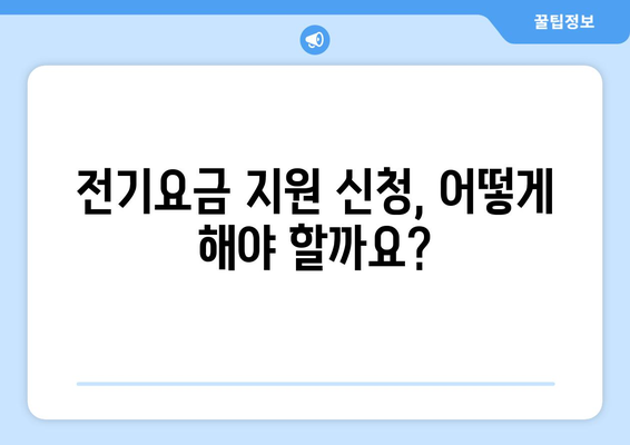 소상공인 전기요금 특별지원 혜택과 신청서 작성 팁