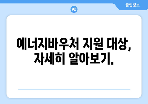 에너지바우처 신청대상 확인 – 내가 지원 대상자일까?