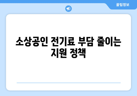 소상공인 전기 지원 혜택과 신청 방법, 필수 정보 안내