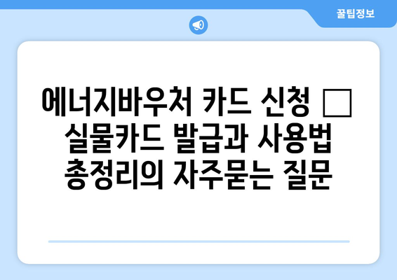 에너지바우처 카드 신청 – 실물카드 발급과 사용법 총정리