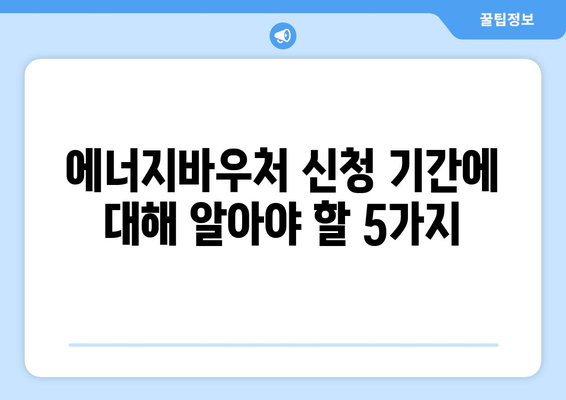 에너지바우처 신청기간 – 마감일 전에 빠르게 신청