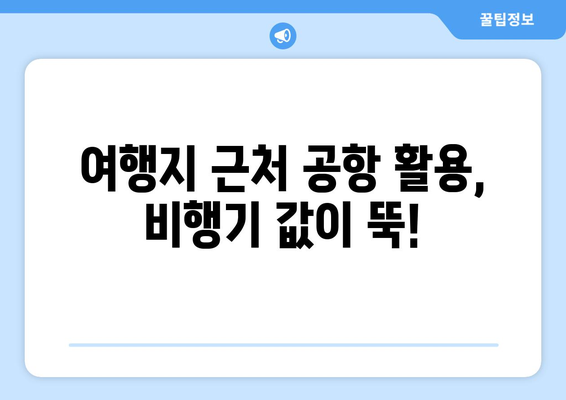 최저가 항공권 예약 꿀팁, 시간과 비용을 절약하는 방법